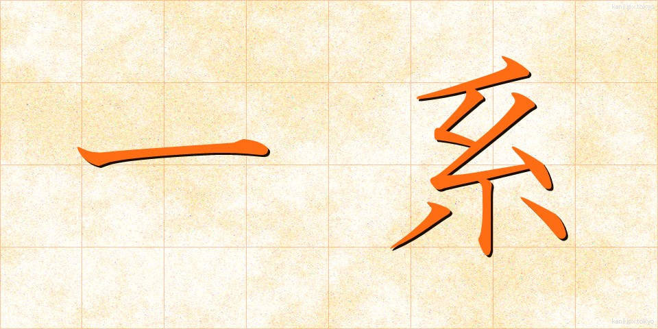 一系 (いっけい)
