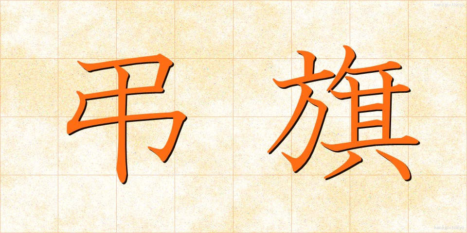 弔旗 (ちょうき)