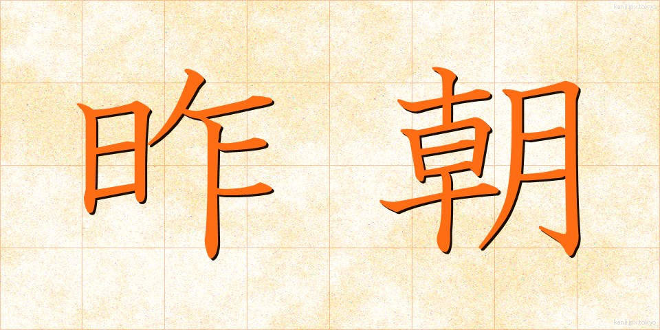 昨朝 (さくちょう)