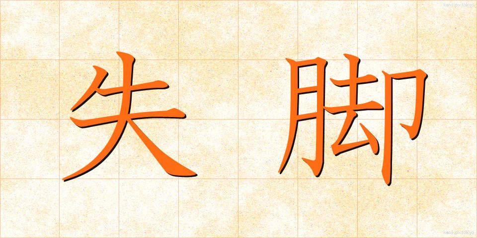 失脚 (しっきゃく)