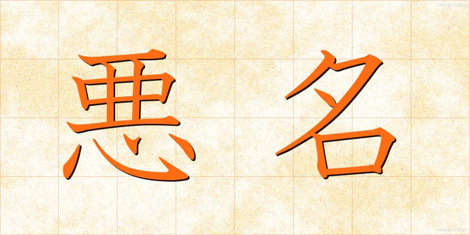 悪名 (あくめい)
