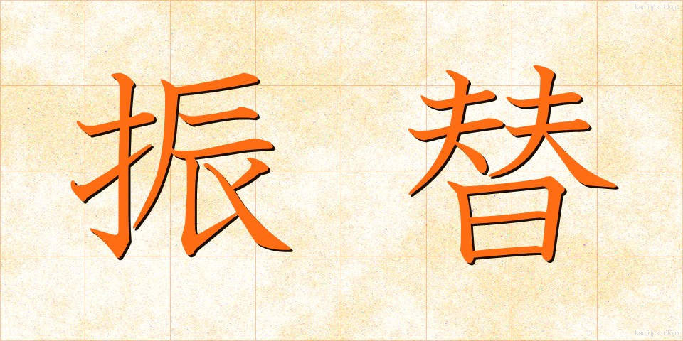 振替 (ふりかえ)