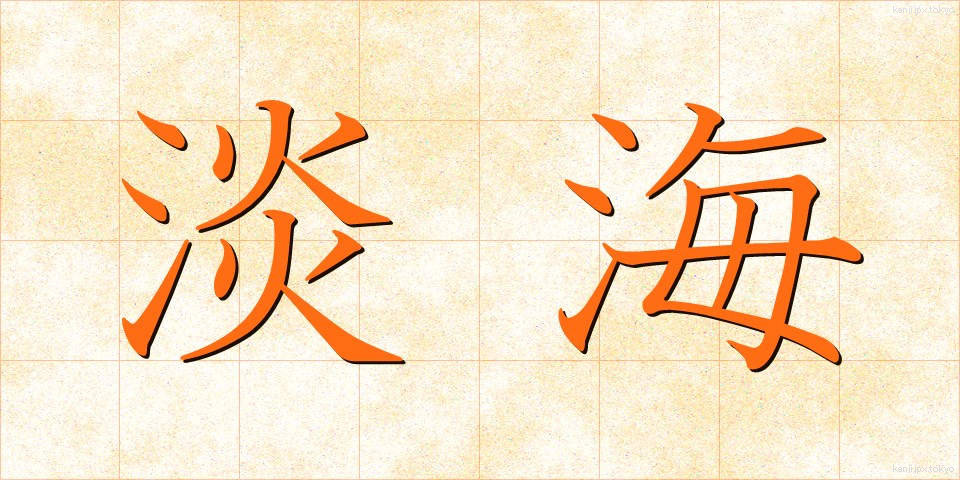 淡海 (たんかい)