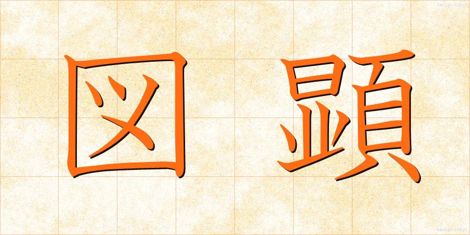 図顕 (ずけん)