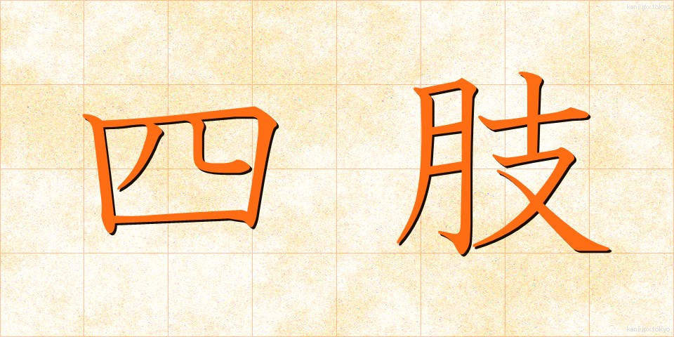 四肢 (しし)