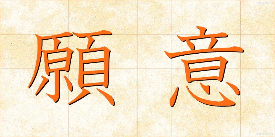 願意 (がんい)