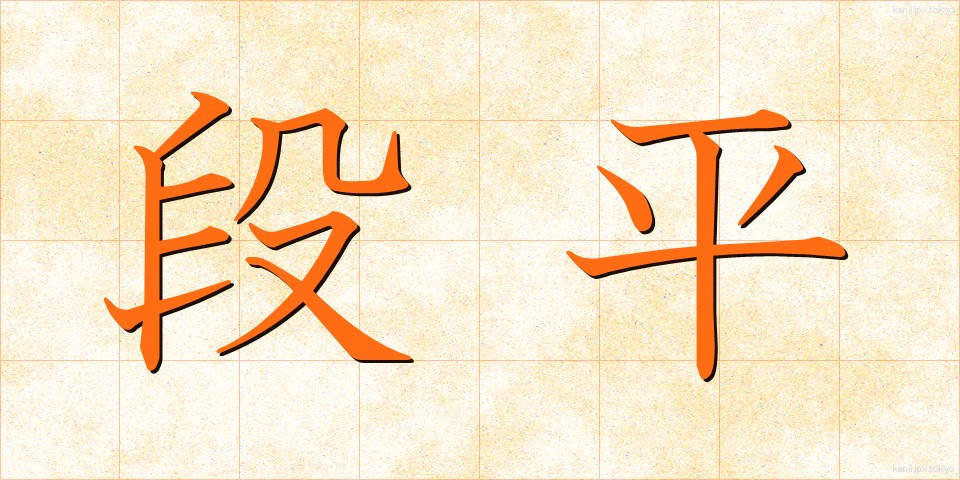 段平 (だんびら)