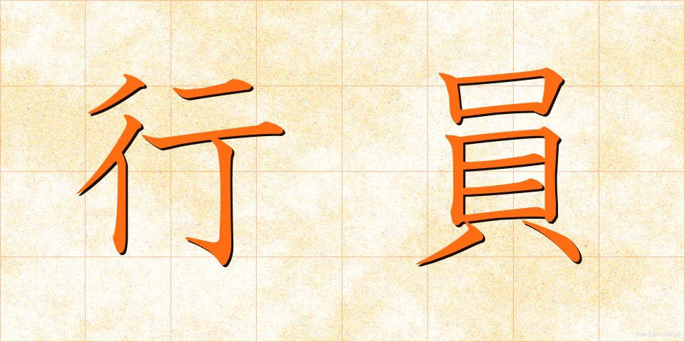 行員 (こういん)