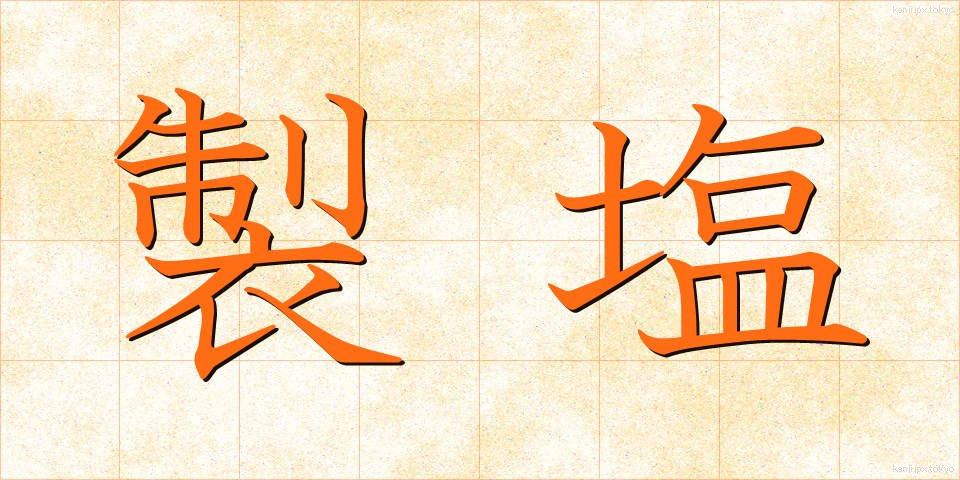 製塩 (せいえん)