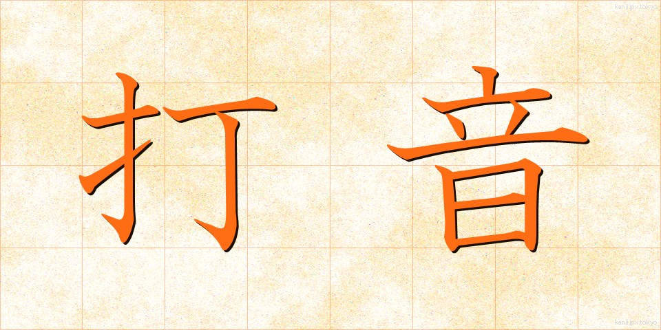 打音 (だおん)