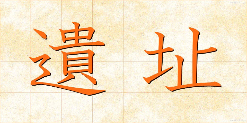 遺址 (いし)