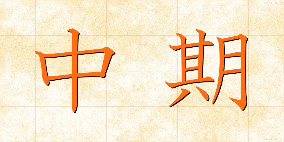 中期 (ちゅうき)