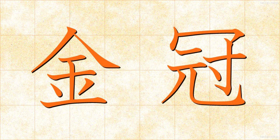 金冠 (きんかん)