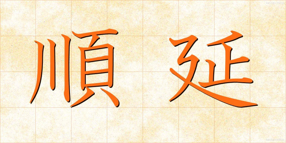 順延 (じゅんえん)