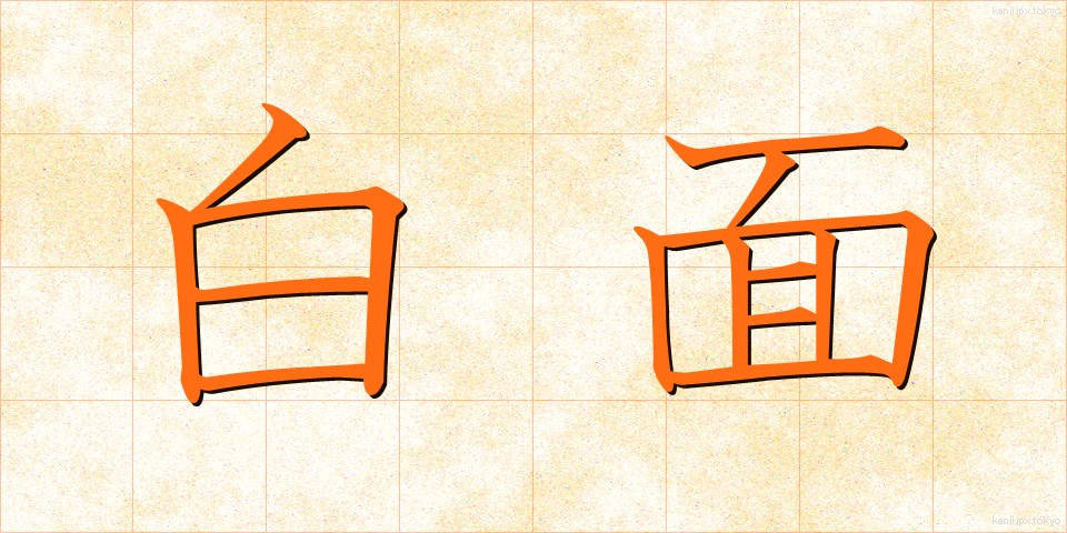 白面 (はくめん)