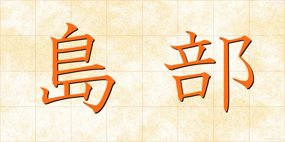 島部 (しまぶ)