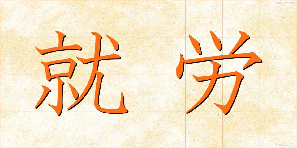 就労 (しゅうろう)