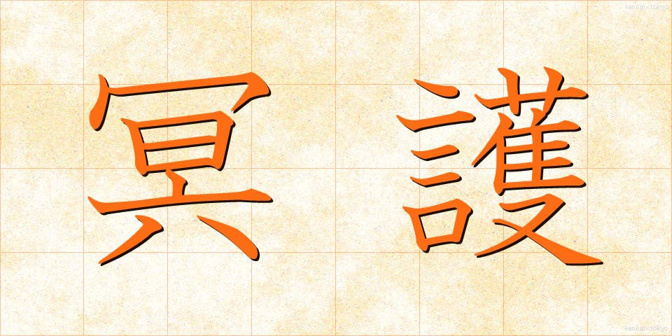 冥護 (みょうご)