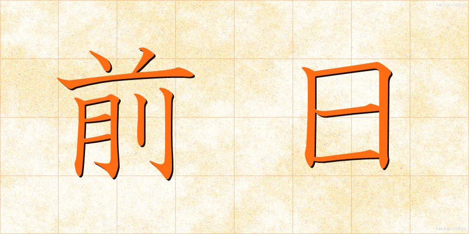 前日 (ぜんじつ)
