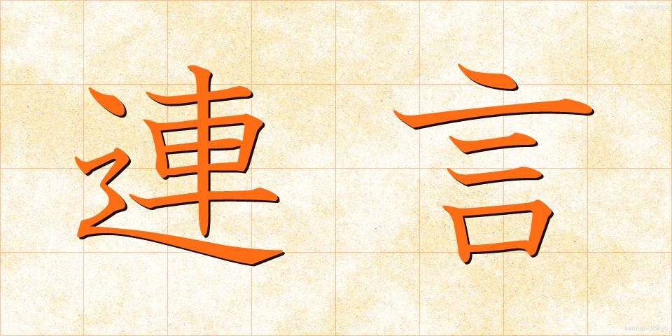 連言 (れんげん)