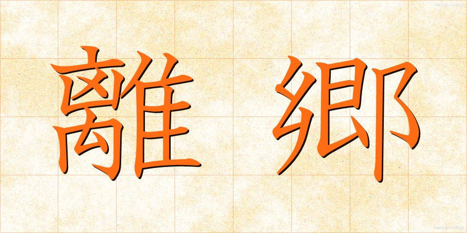 離郷 (りきょう)