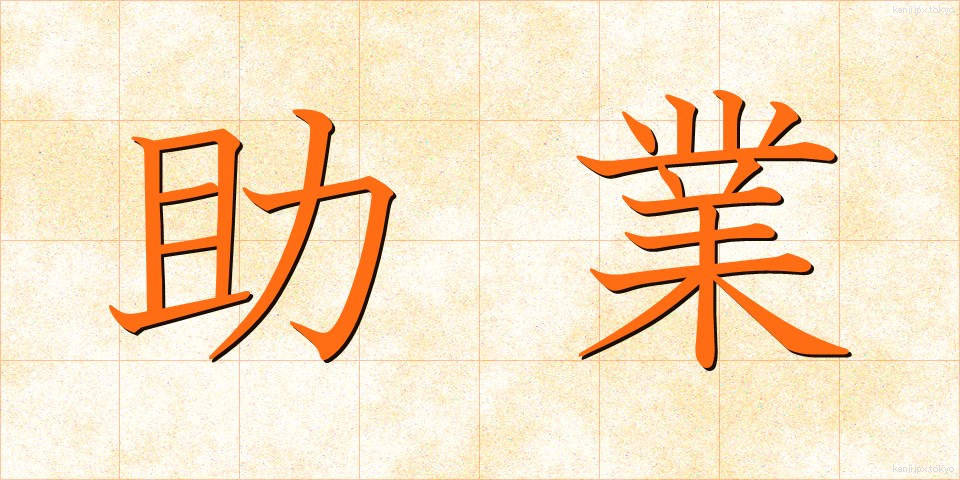 助業 (じょぎょう)