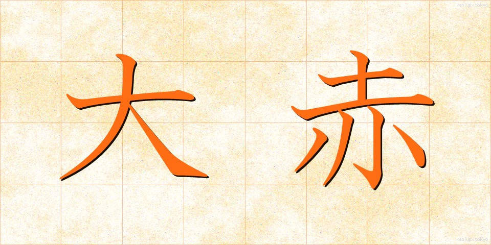 大赤 (だいせき)