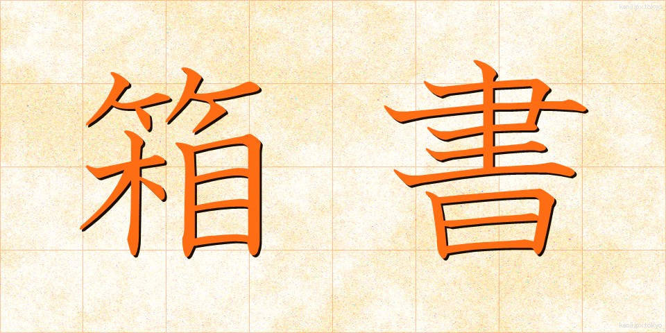 箱書 (はこがき)