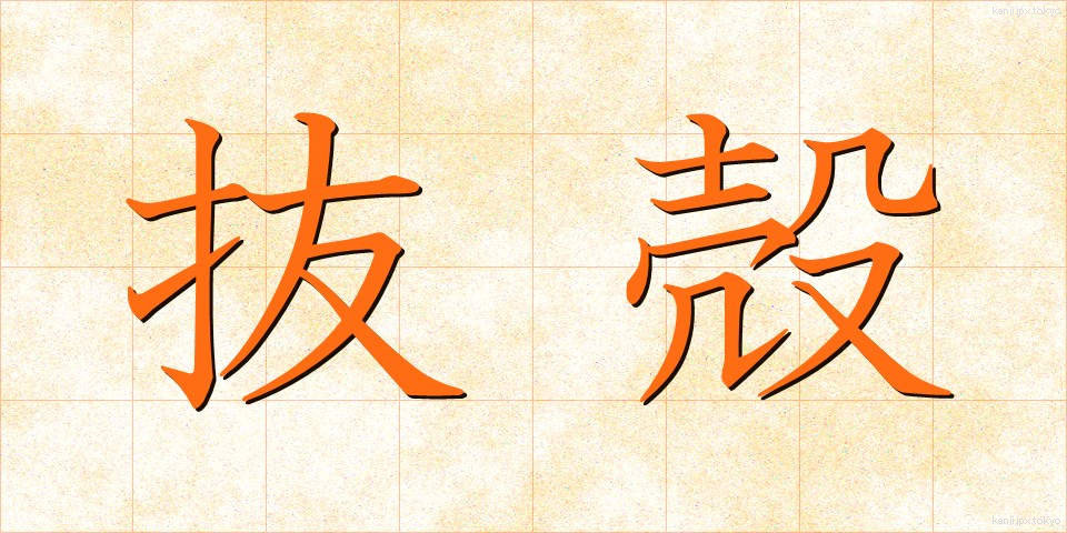 抜殻 (ぬけがら)