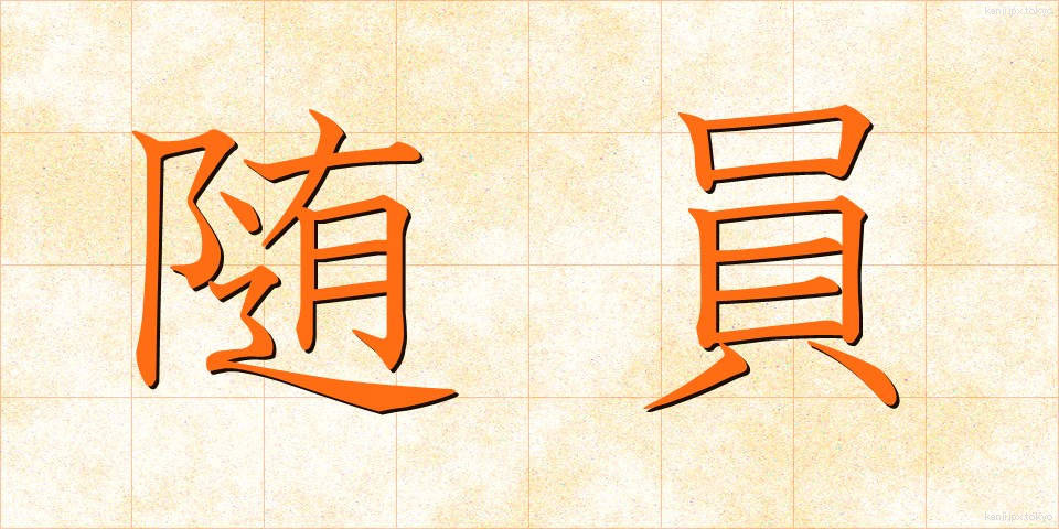 随員 (ずいいん)