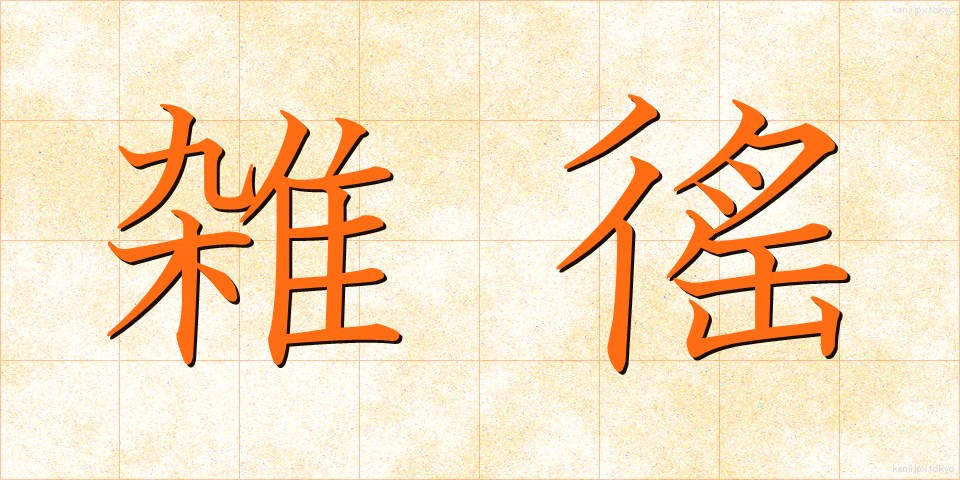 雑徭 (ざつよう)