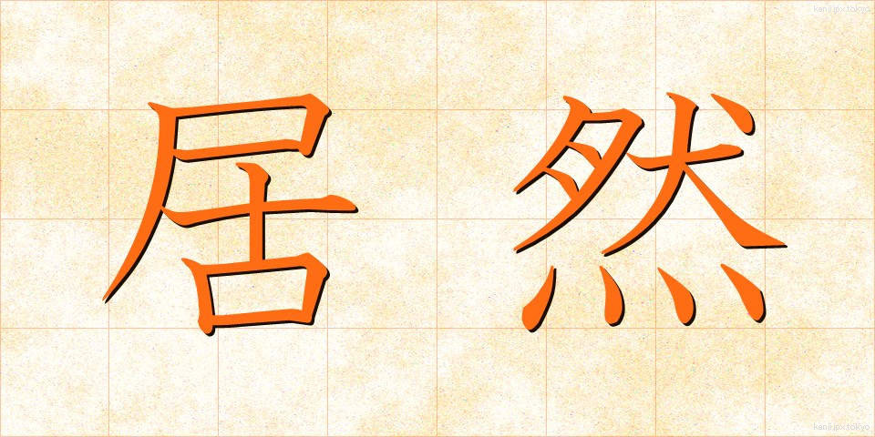 居然 (きょぜん)