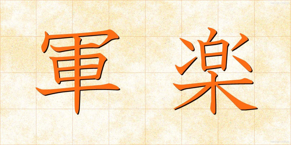 軍楽 (ぐんがく)