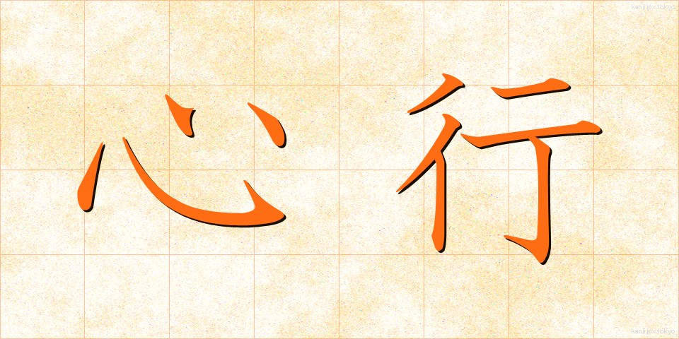 心行 (しんぎょう)