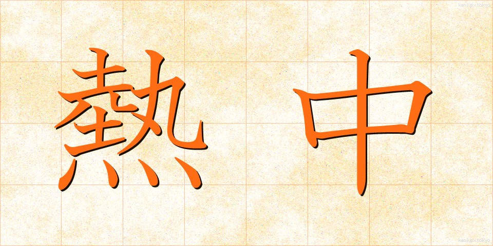 熱中 (ねっちゅう)