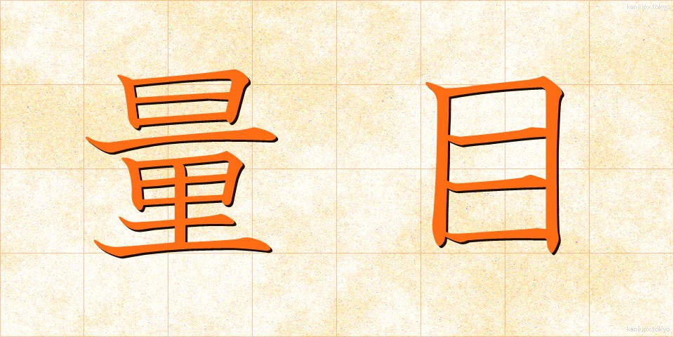 量目 (りょうめ)