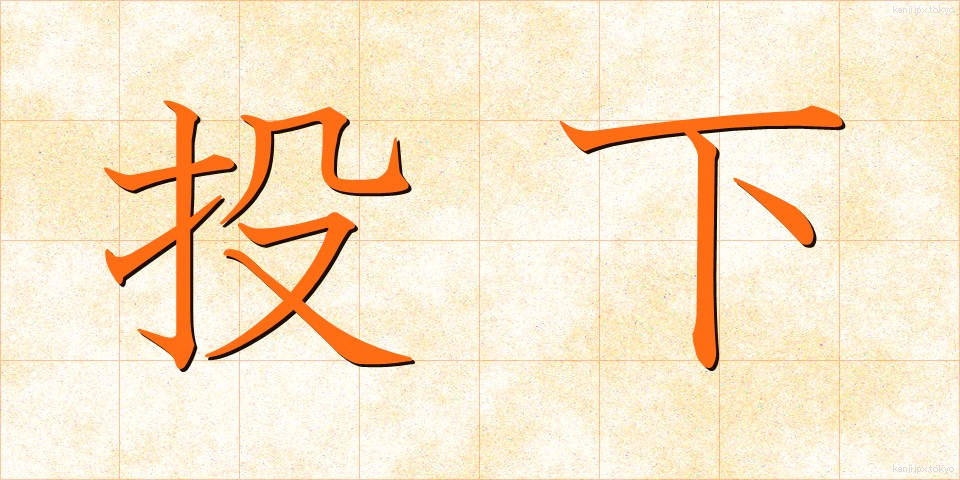 投下 (とうか)