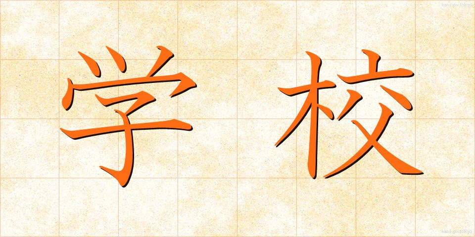 学校 (がっこう)