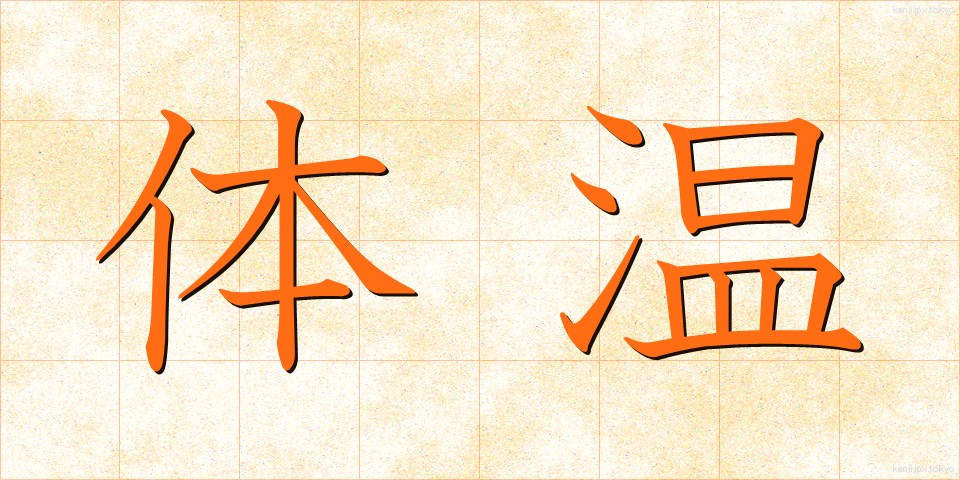 体温 (たいおん)
