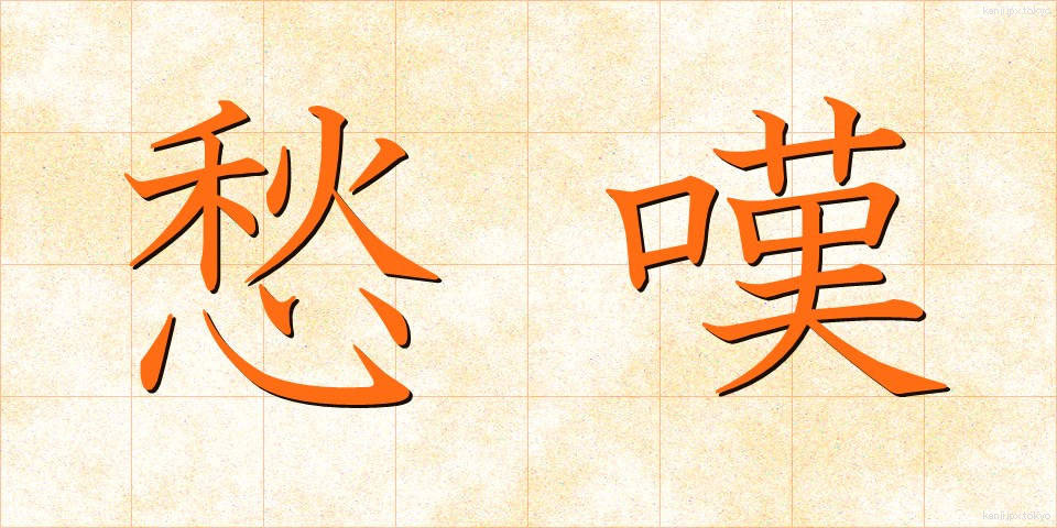 愁嘆 (しゅうたん)