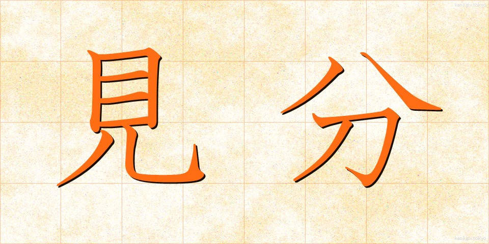 見分 (けんぶん)
