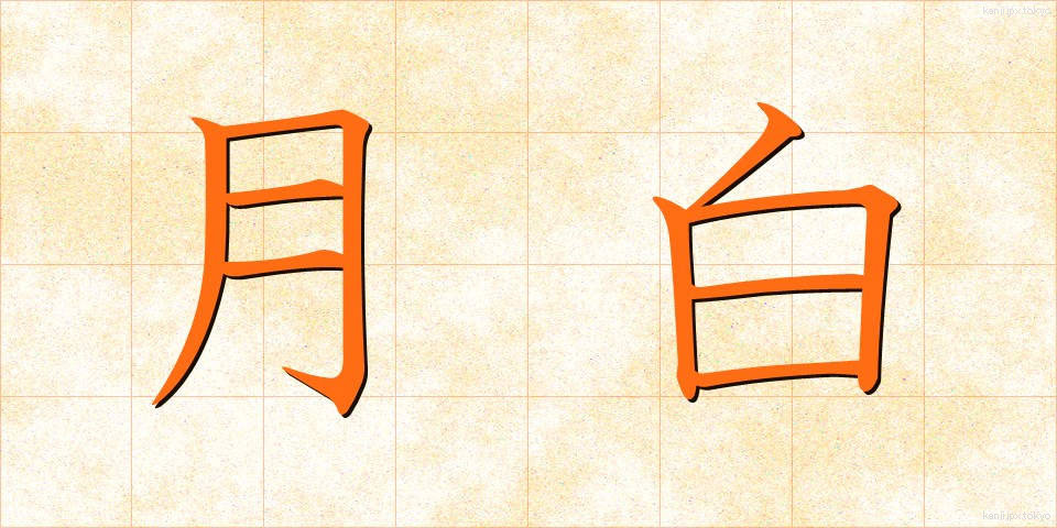 月白 (げっぱく)