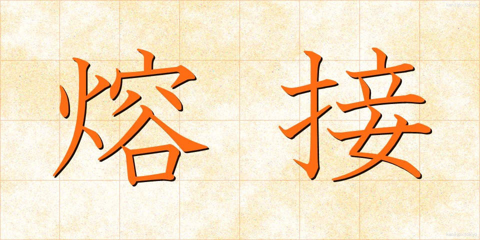 熔接 (ようせつ)