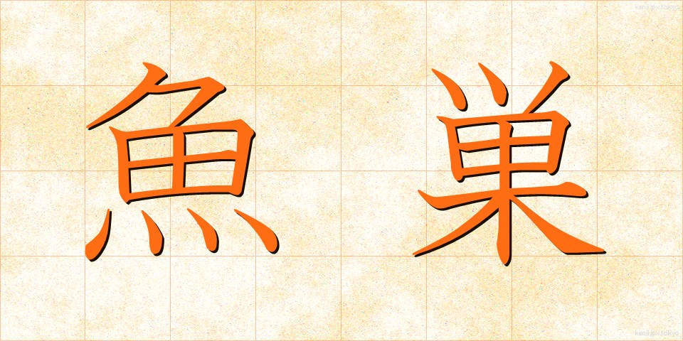 魚巣 (ぎょそう)