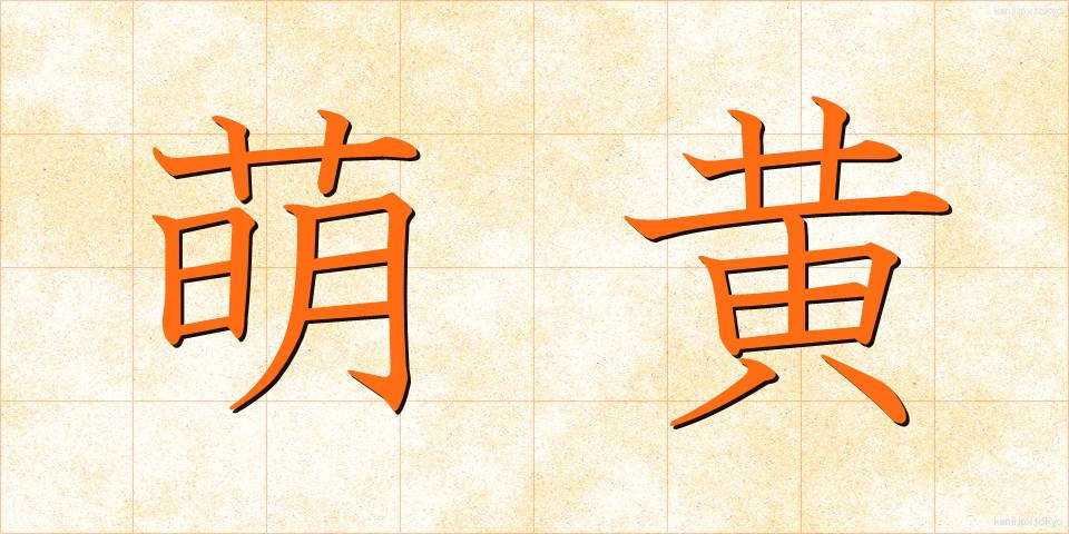 萌黄 (もえぎ)