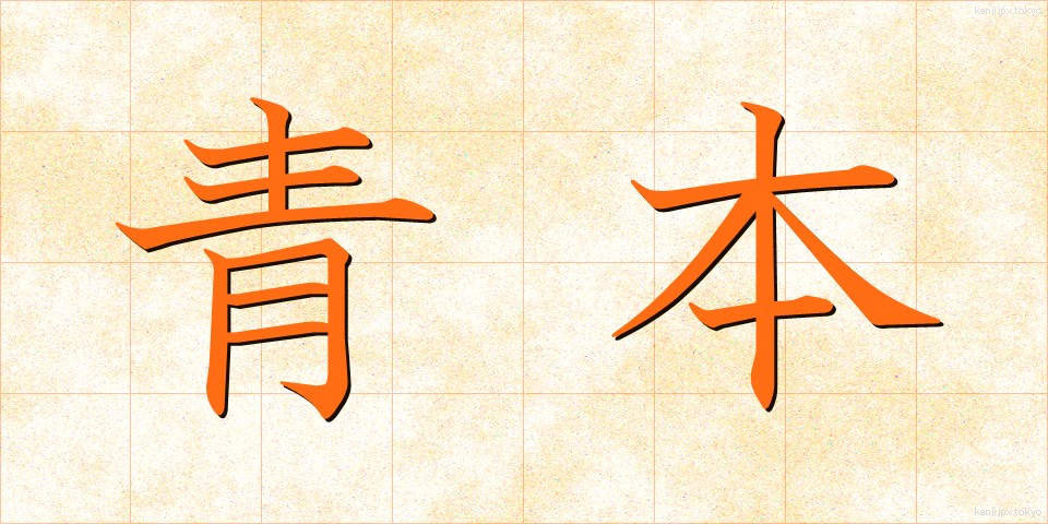 青本 (あおほん)