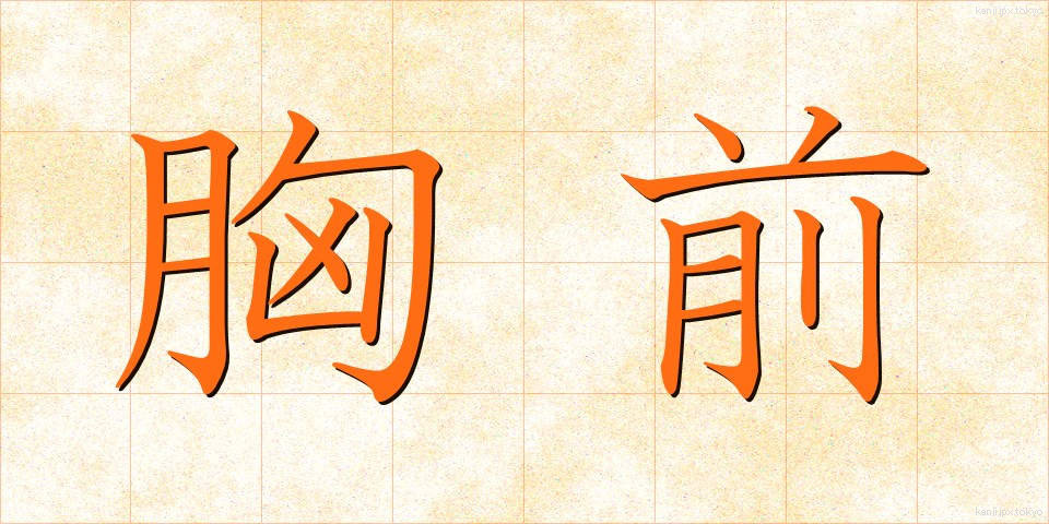 胸前 (きょうぜん)