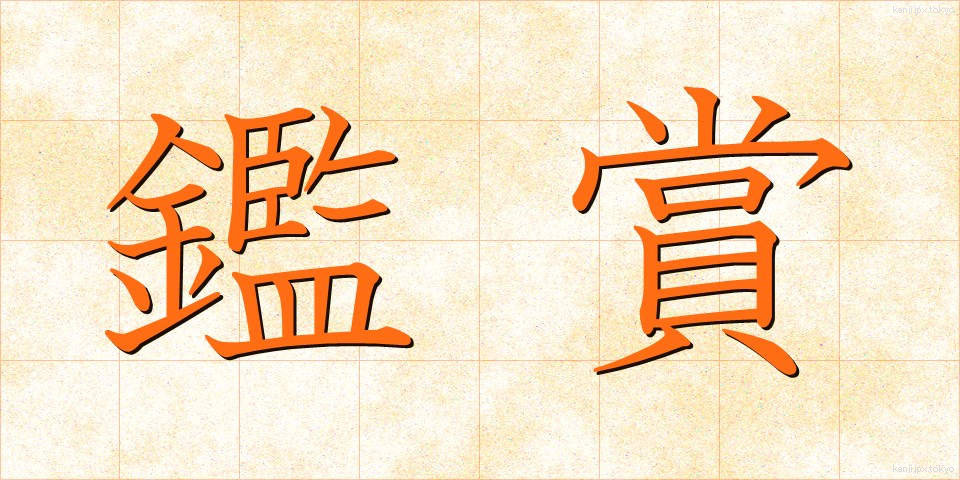 鑑賞 (かんしょう)