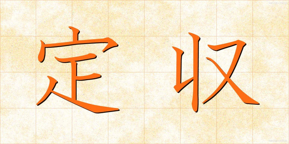 定収 (ていしゅう)