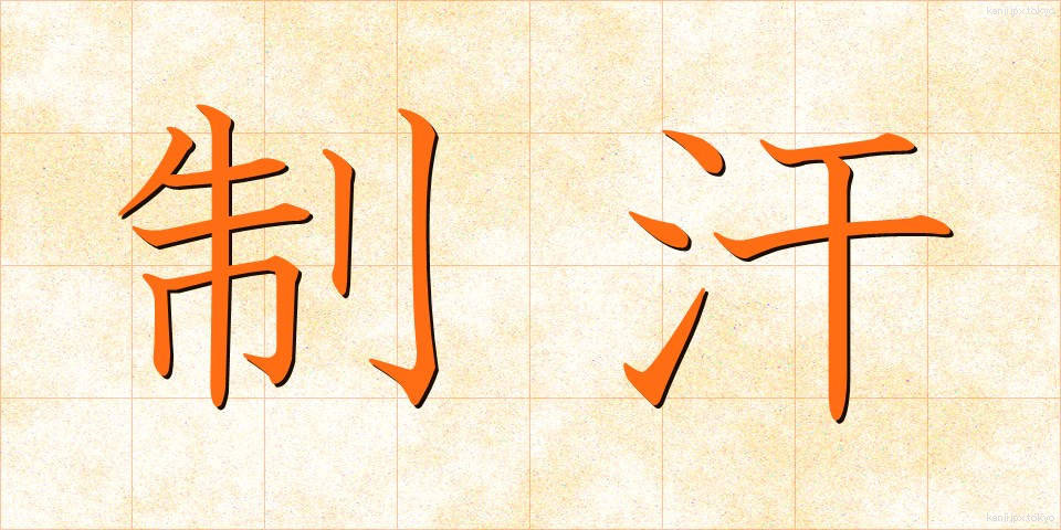 制汗 (せいかん)